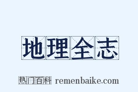 地理全志是什么意思的图片